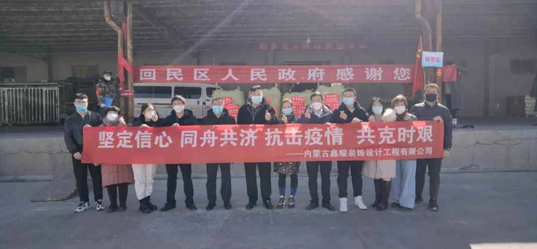 共同戰(zhàn)“疫”，鑫耀裝飾第二批愛心捐贈物資成功送達