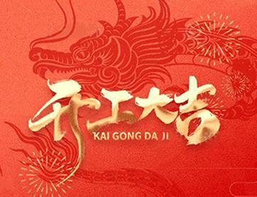 龍年行大運！鑫耀公司開工大吉！