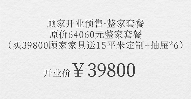 顧家開(kāi)業(yè)預(yù)售